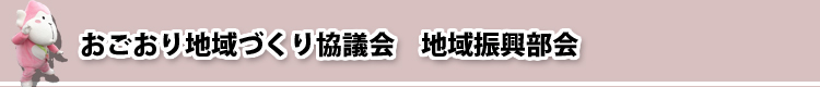 おごおり地域づくり協議会　地域振興部会