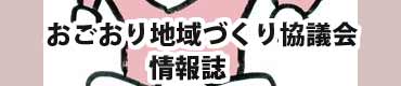 おごおり地域づくり協議会情報誌