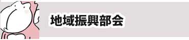 おごおり地域づくり協議会地域部会