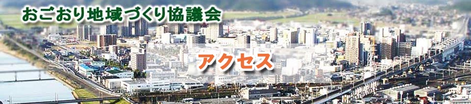 おごおり地域づくり協議会　アクセス