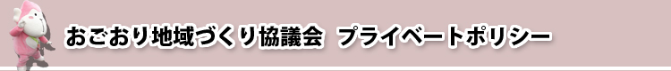 おごおり地域づくり協議会　プライベートポリシー