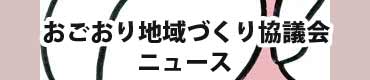 おごおり地域づくり協議会ニュース