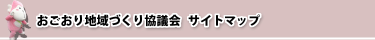 おごおり地域づくり協議会　サイトマップ