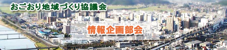 情報企画部会