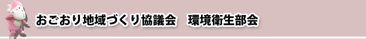 おごおり地域づくり協議会　環境衛生部会