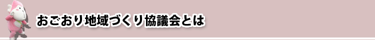 おごおり地域づくり協議会とは