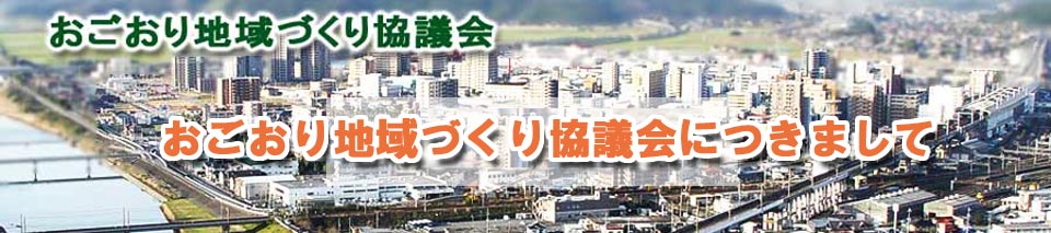 おごおり地域づくり協議会につきまして