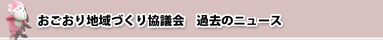 おごおり地域づくり協議会　過去のニュース