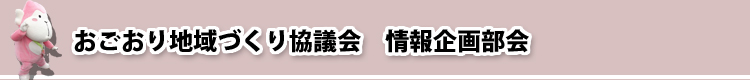 おごおり地域づくり協議会　情報企画部会